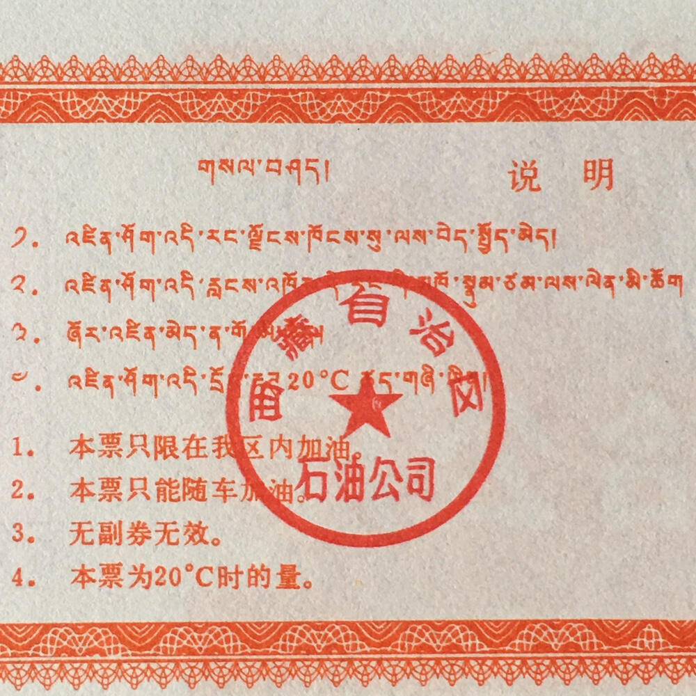        稀少1992年西藏自治区石油公司汉藏双语煤油拾公斤全新品相未流通1枚原版真品如图供应票证旧藏文玩艺术收藏