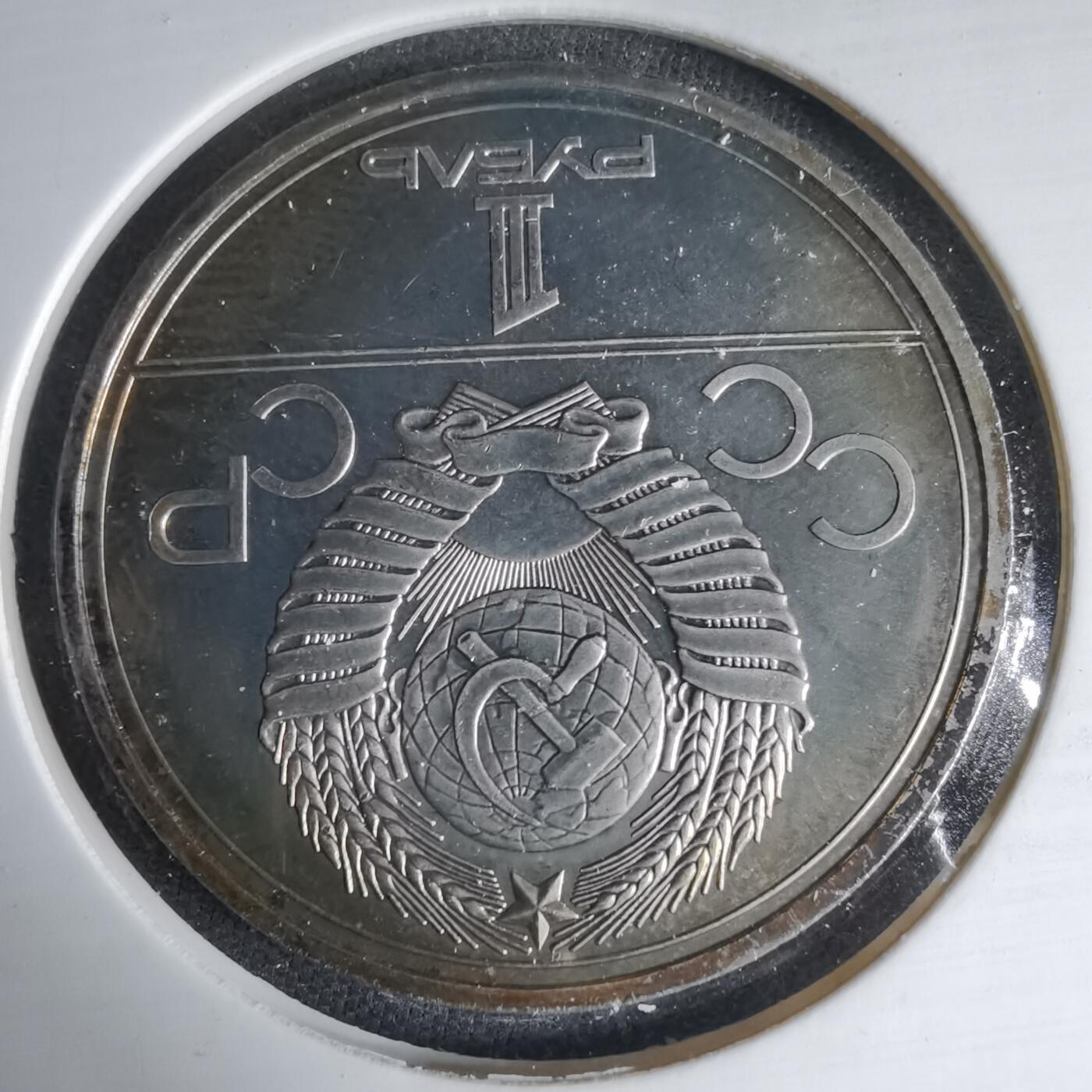 沼泽如烟--第1033场 苏联1卢布纪念币