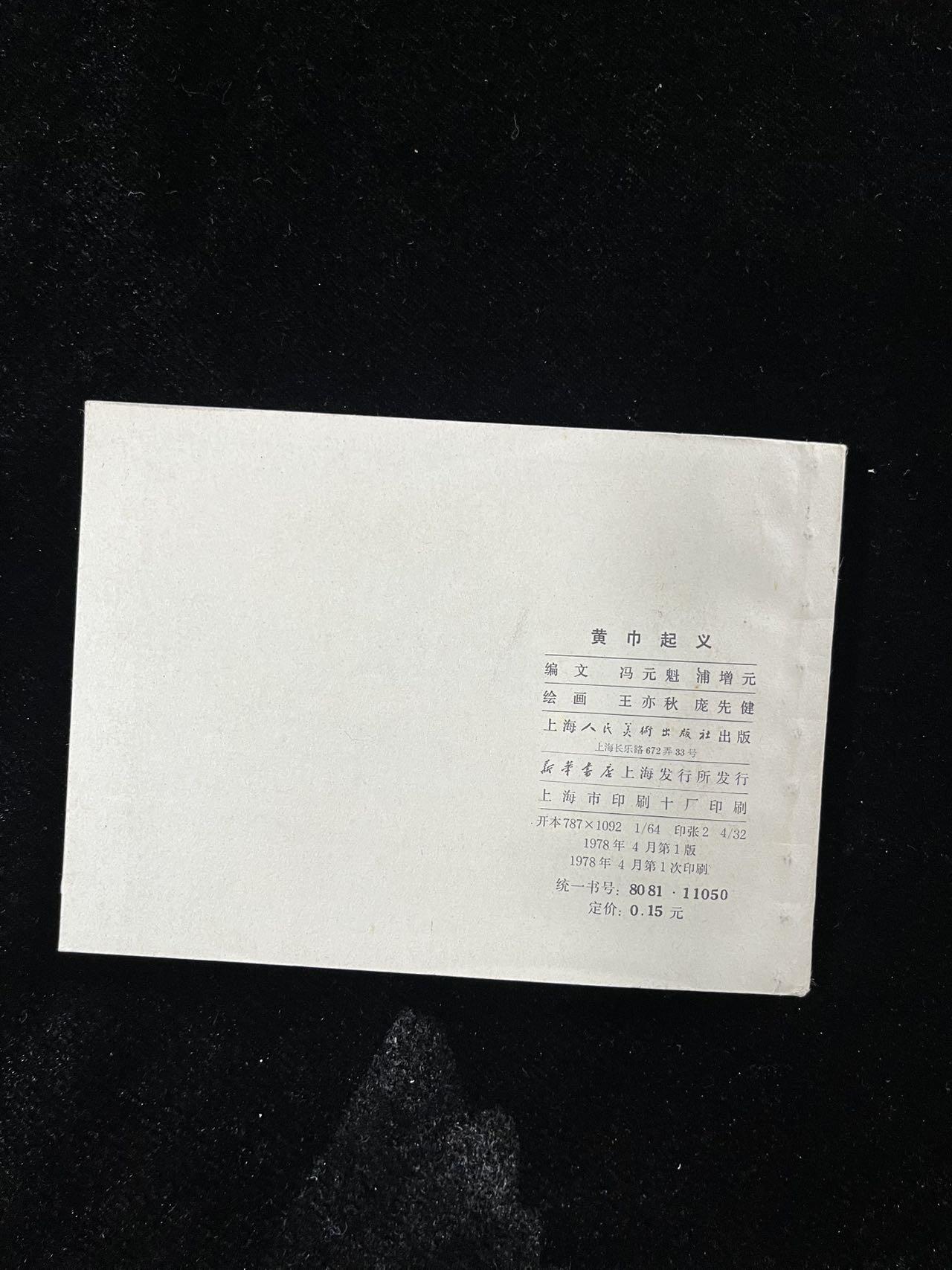 【麦稀奇首场】连环画拍卖 黄巾起义（封面有折痕）