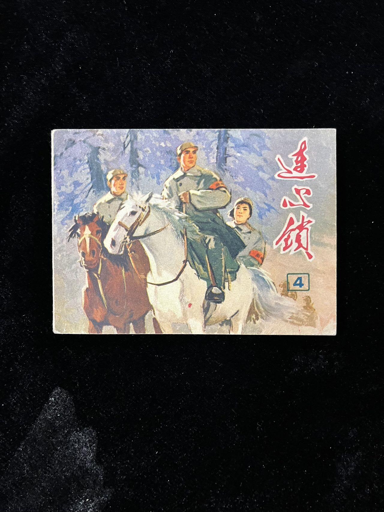 【麦稀奇首场】连环画拍卖 连心锁（4）