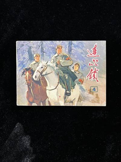 【麦稀奇首场】连环画拍卖 - 连心锁（4）