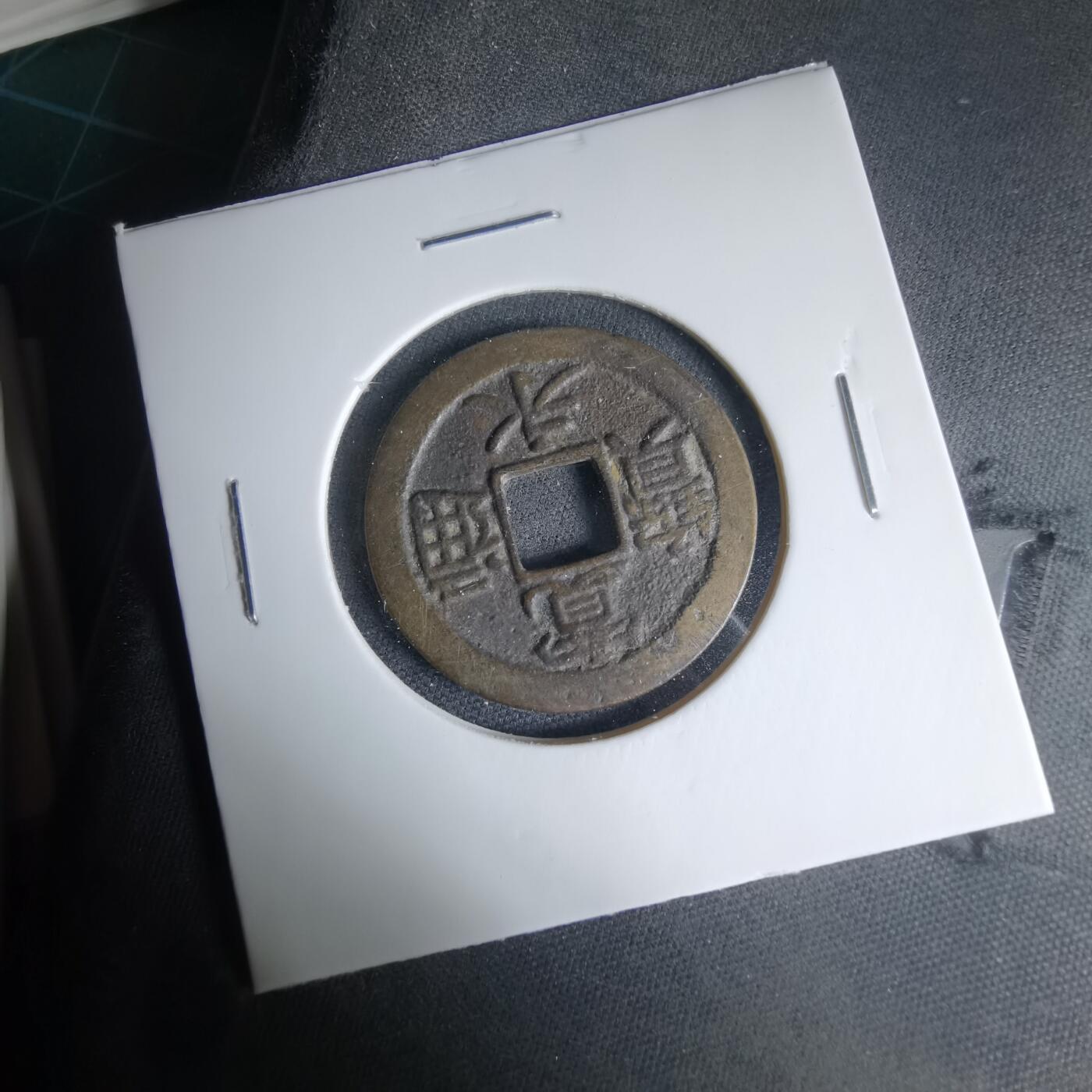 沼泽如烟--第1033场 宽永通宝背十一