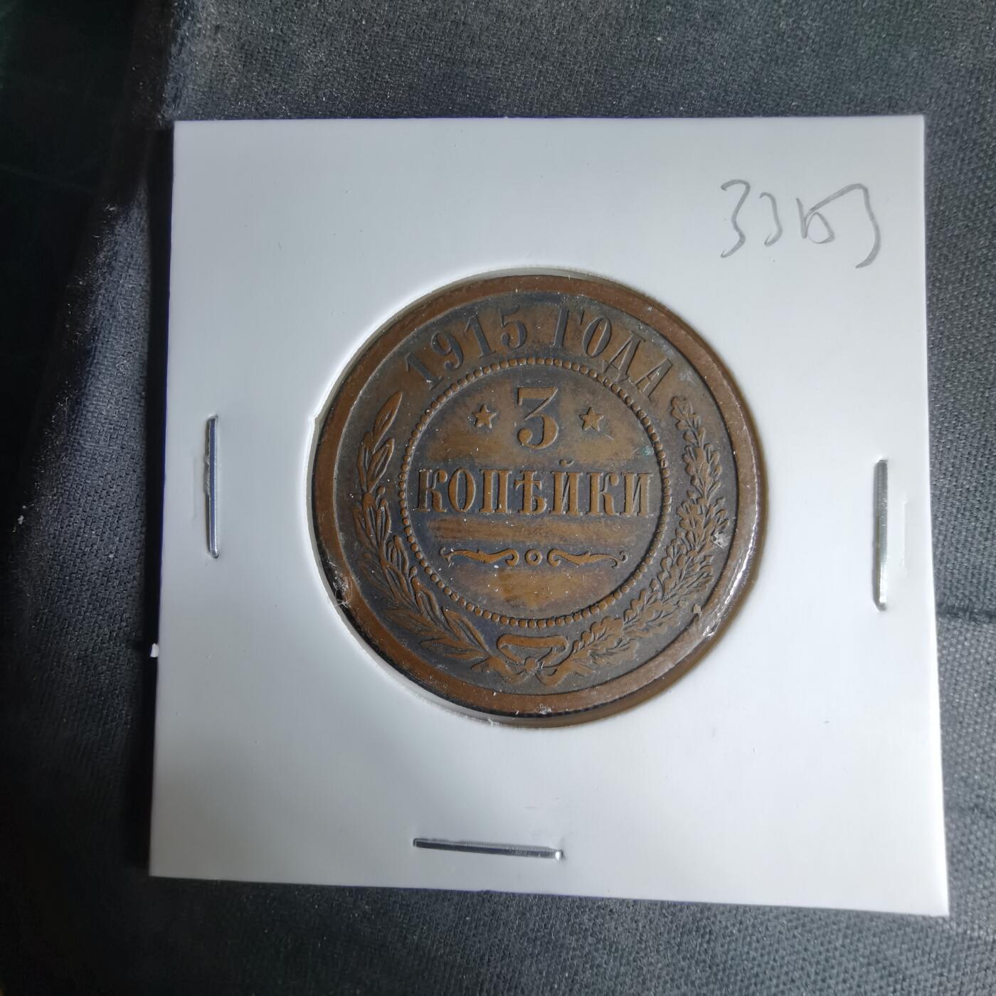 沼泽如烟--第1033场 沙俄1915年3戈比