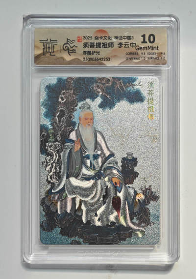 丫丫卡拍-流拍&复数专场✉邮费减半（3月24日21：00截拍） - 焱卡神话中国《李云中》须菩提祖师 浮雕折光