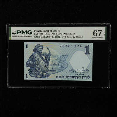 【亘邦集藏】第223期拍卖 - 1958年 以色列1里拉 PMG 67EPQ 124502 AY/6