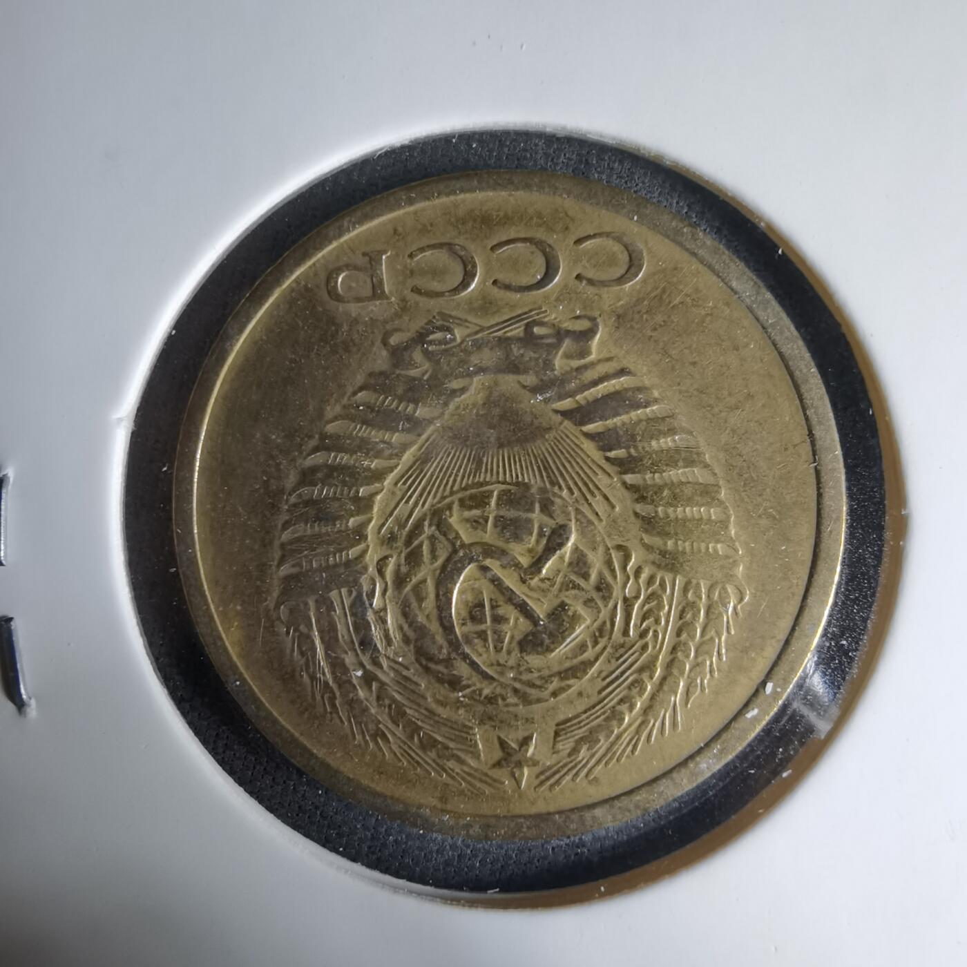 沼泽如烟--第1033场 苏联1961年5戈比