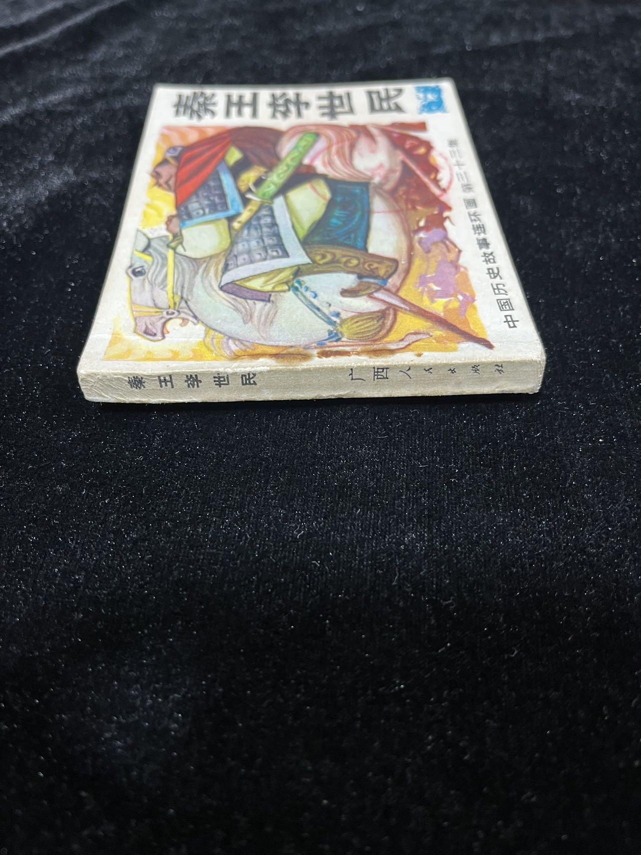 【麦稀奇首场】连环画拍卖 秦王李世民