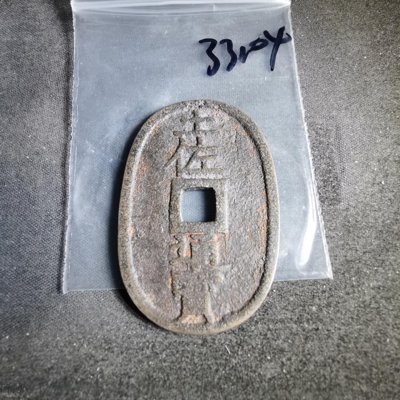 沼泽如烟--第1033场 土佐通宝花钱