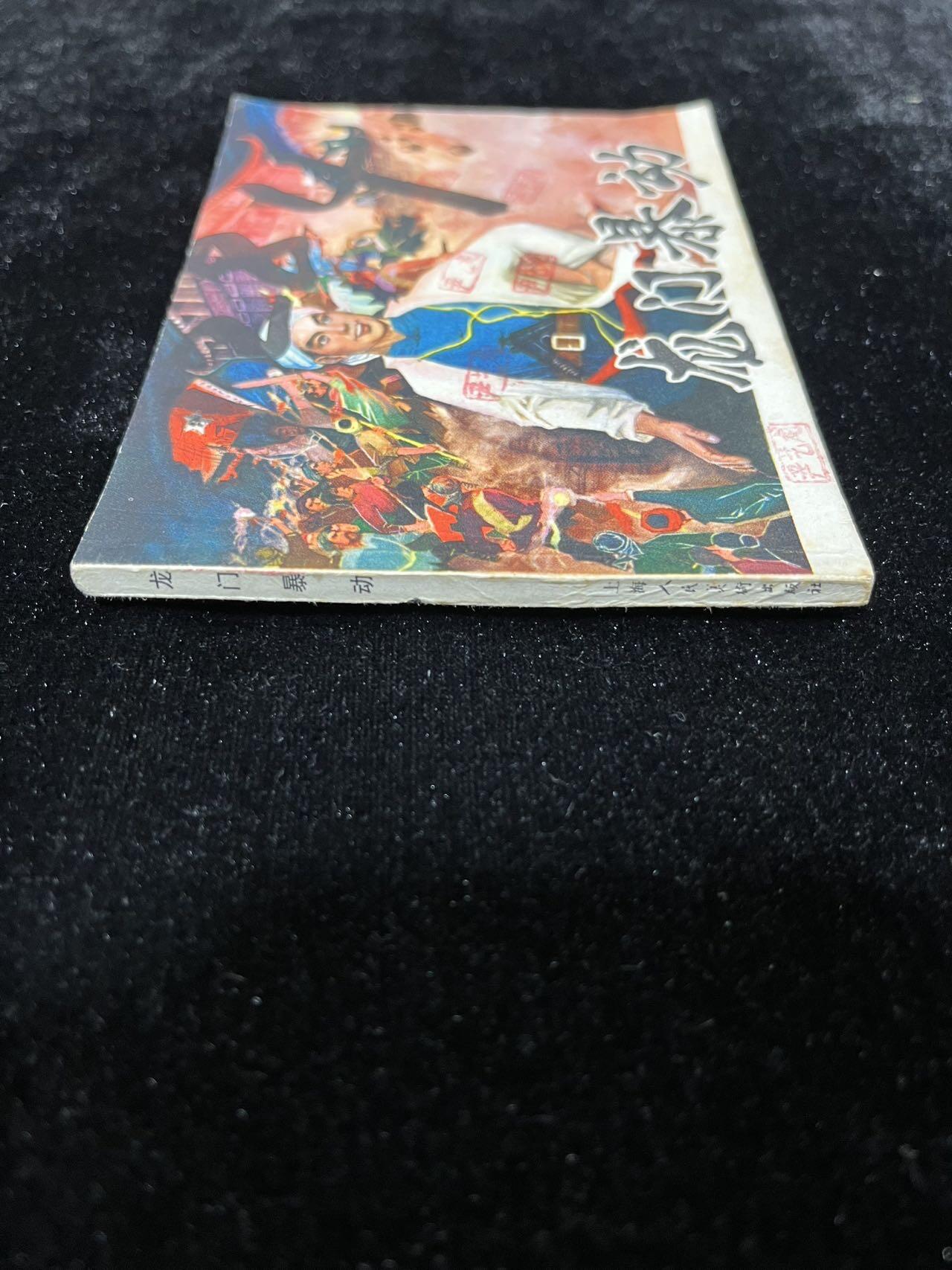 【麦稀奇首场】连环画拍卖 龙门暴动