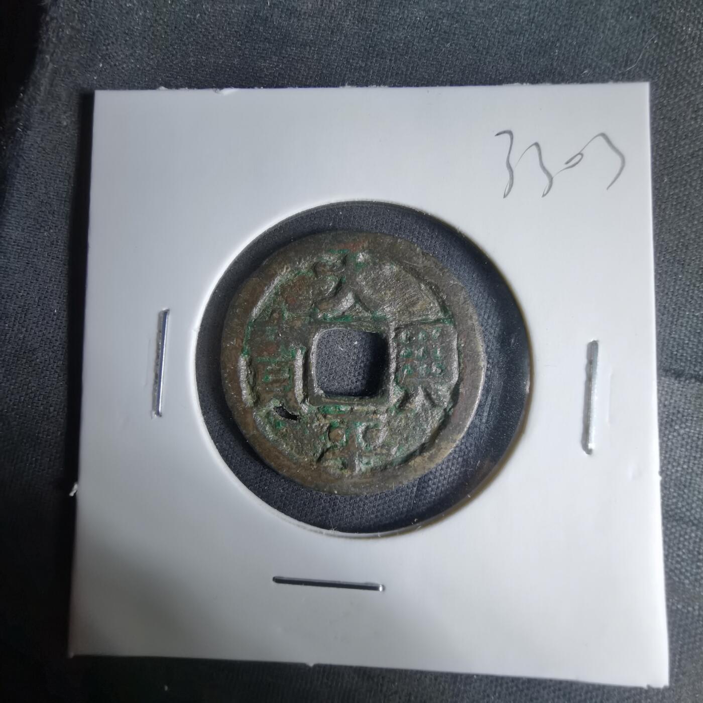 沼泽如烟--第1033场 太平兴宝