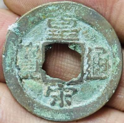 文馨钱币收藏第 297 场，银币，古钱币，铜元场，长期接代拍业务 - 皇宋通宝 长通 直径 24.7×1.2mm