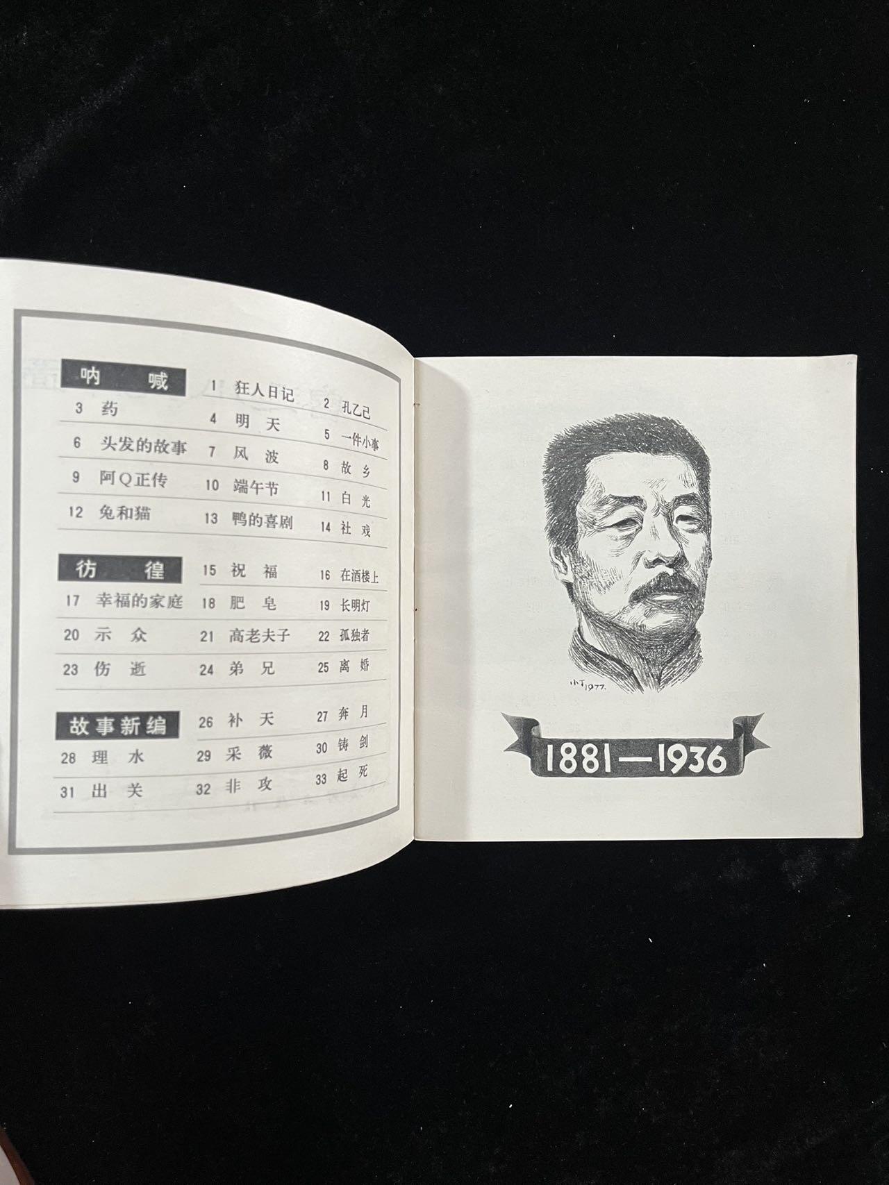 【麦稀奇首场】连环画拍卖 鲁迅小说插图（印量少）