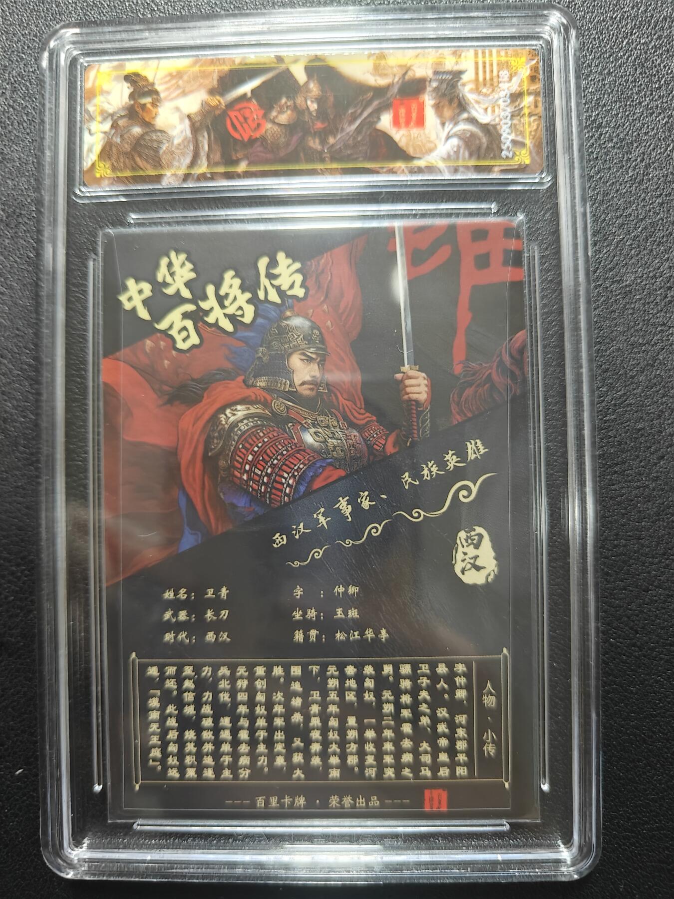 天玑星卡拍第181期《3.26周四截拍》持续收拍收评中 满赠卡需备注 【亲签卡】百里卡牌 中华百将传 卫青 光刻 CCG专属标