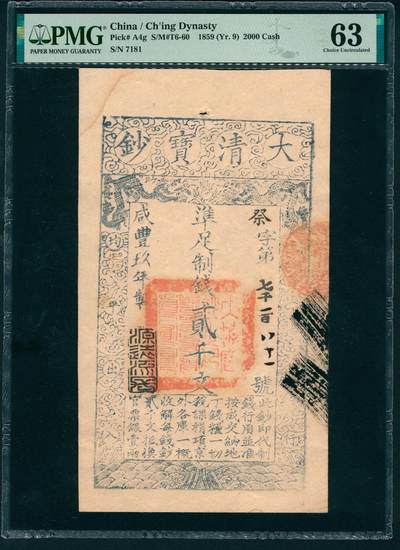 上海炎玺拍卖 玺映乾坤 - 咸豊九年大清宝钞贰仟文祭字第7181号