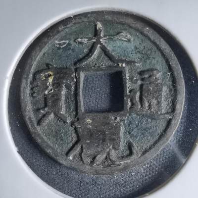 沼泽如烟--第1033场 - 大观通宝