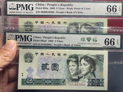 品味人生 - 802 绿钻二张 PMG66