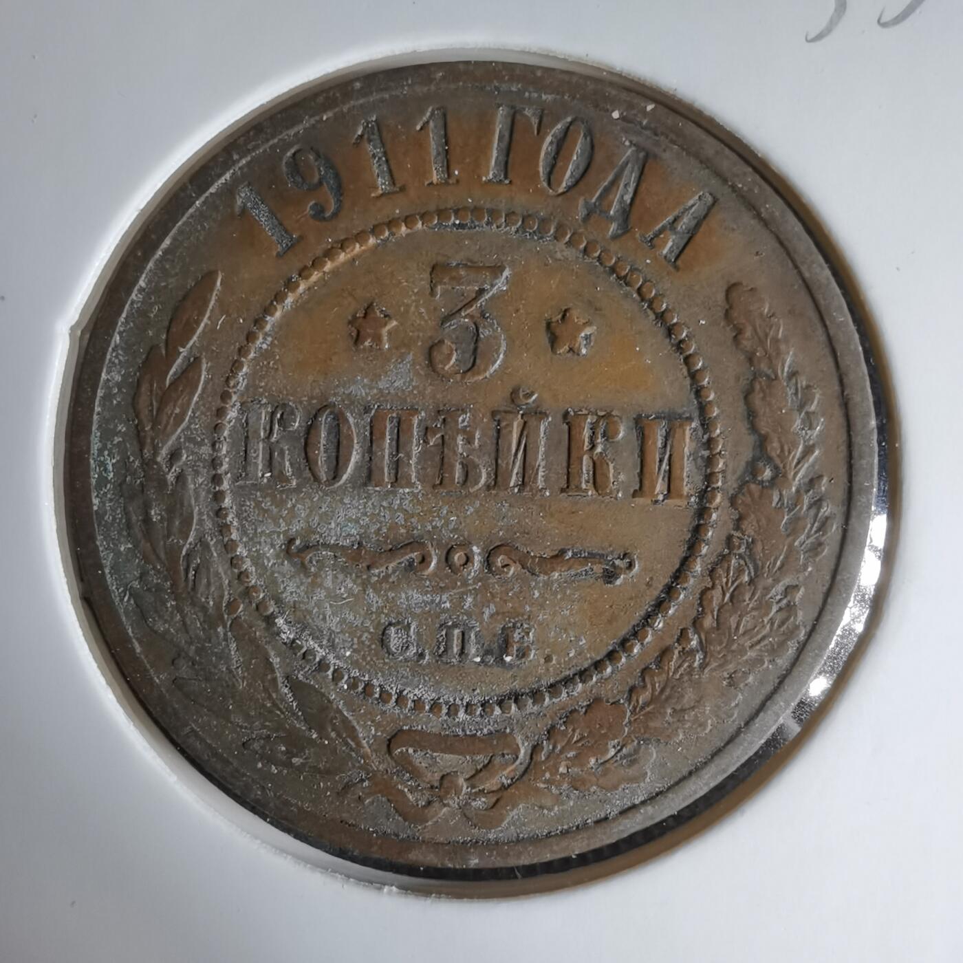 沼泽如烟--第1033场 沙俄1911年3戈比