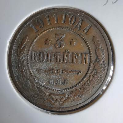 沼泽如烟--第1033场 - 沙俄1911年3戈比