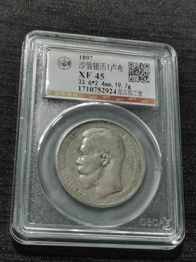 天下钱庄专场欢迎参拍 - 沙俄1卢布银币