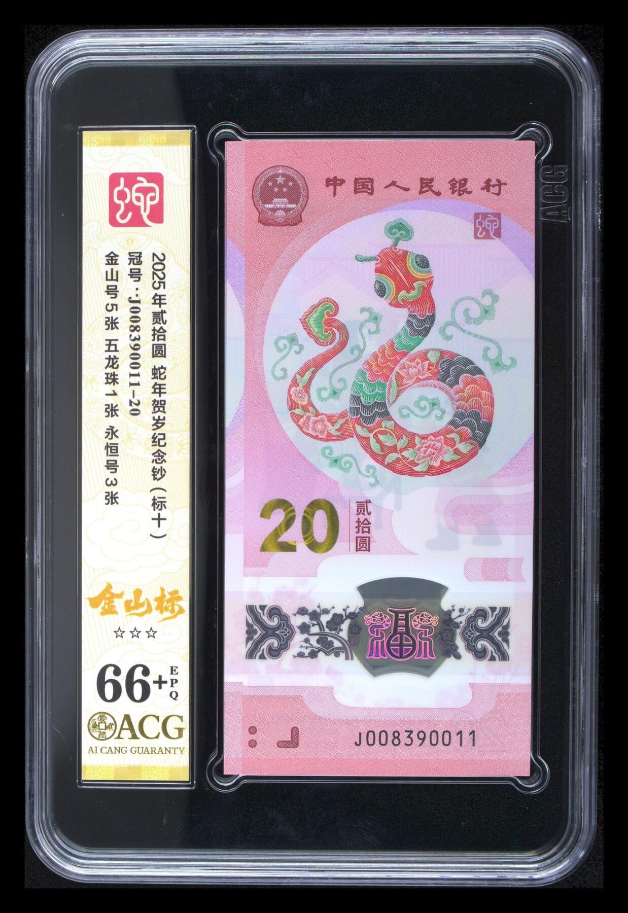 【Blue Auction】世界纸币精拍第797期——18级TOP拍卖/信誉/品质/专业/高效💫 【标十】中国 2025年20元 蛇钞 ACG66+EPQ