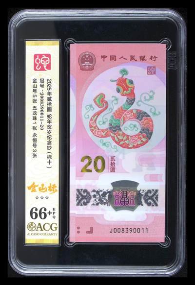 【Blue Auction】世界纸币精拍第797期——18级TOP拍卖/信誉/品质/专业/高效💫 - 【标十】中国 2025年20元 蛇钞 ACG66+EPQ