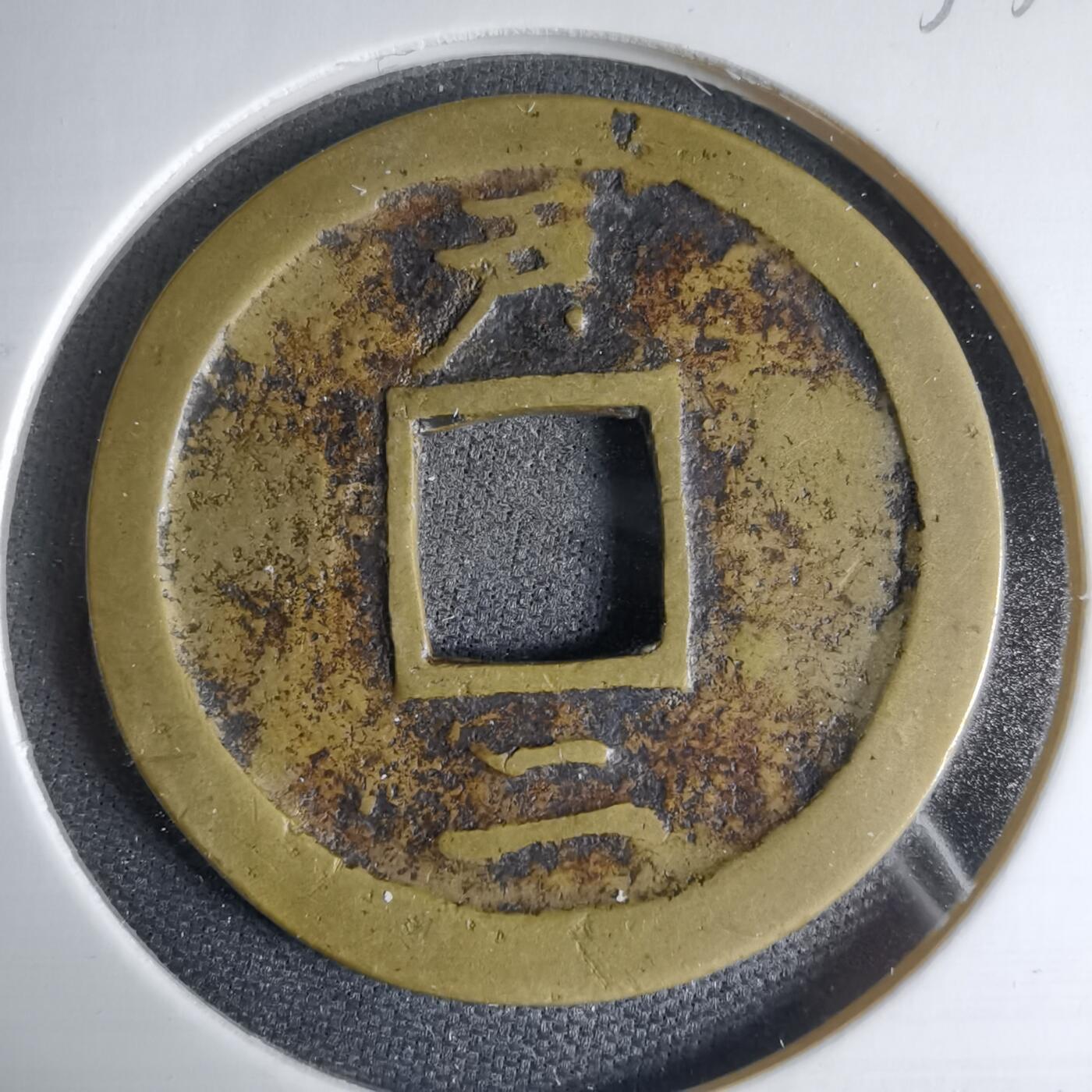 沼泽如烟--第1033场 常平通宝