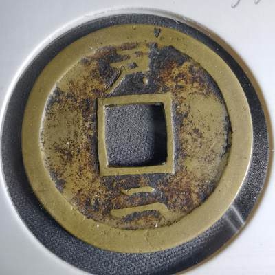 沼泽如烟--第1033场 - 常平通宝