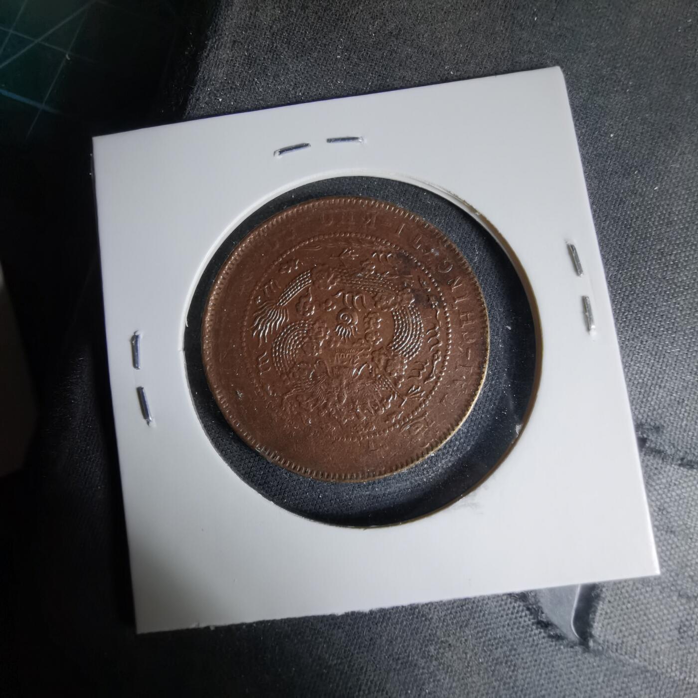 沼泽如烟--第1033场 大清铜币