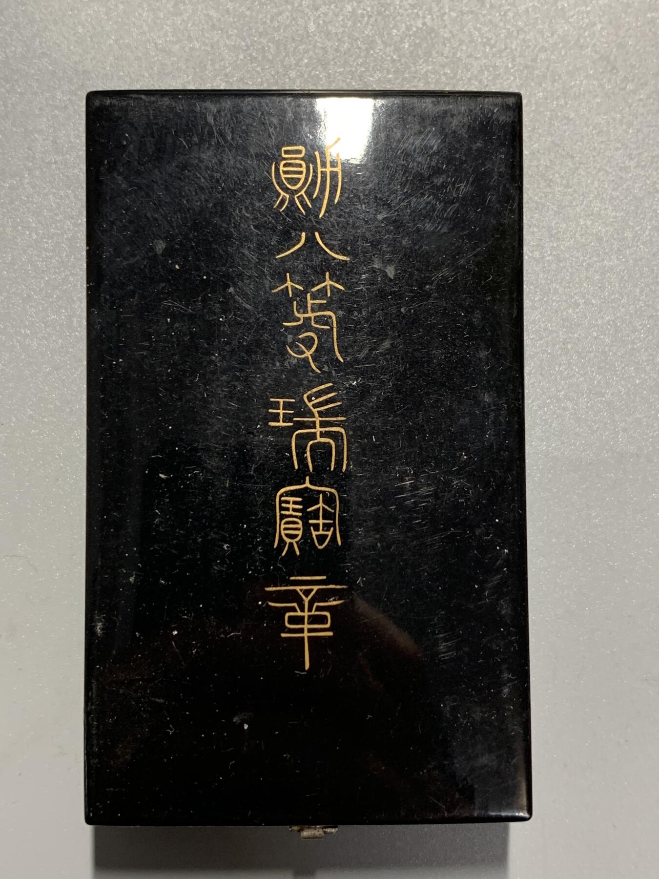 远东徽章小铺3月22日周日晚上9点结束 八等瑞宝