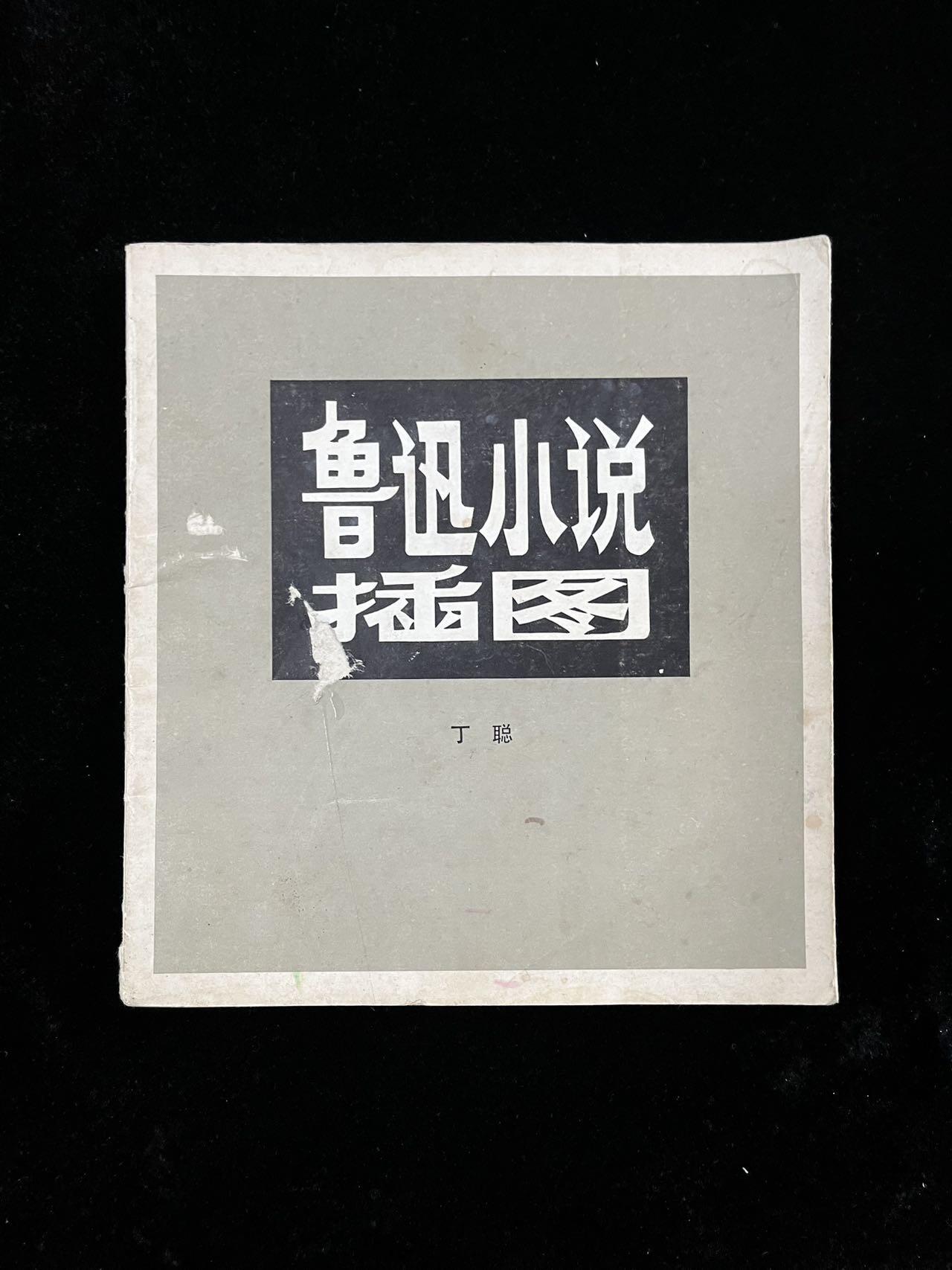 【麦稀奇首场】连环画拍卖 鲁迅小说插图（印量少）