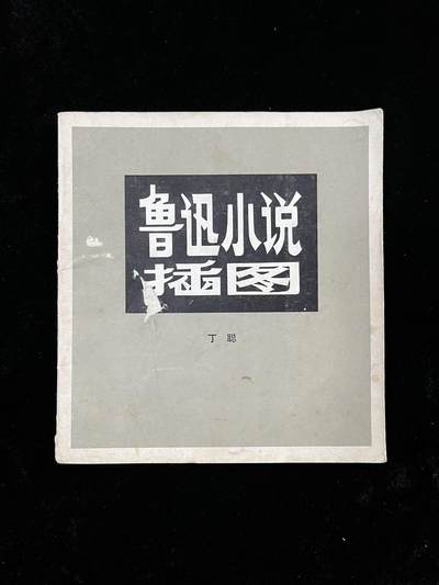 【麦稀奇首场】连环画拍卖 - 鲁迅小说插图（印量少）