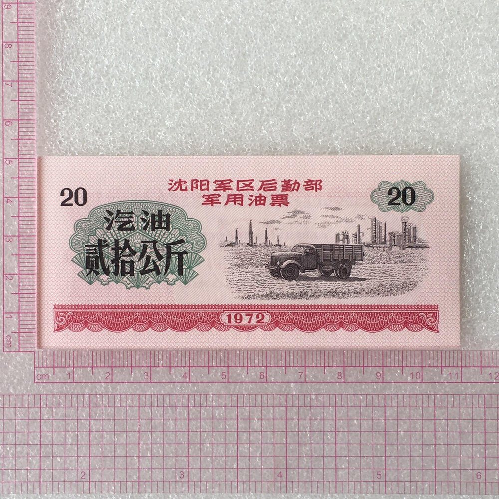       1972年沈阳军区后勤部君用汽油票贰拾公斤全新品相未流通1枚原版真品如图供应票证旧藏文玩艺术收藏