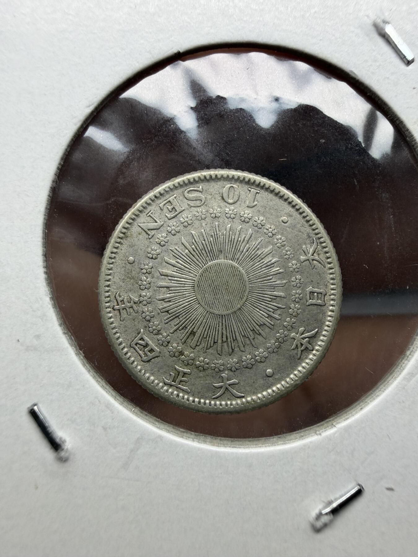 2026年集古藏今外币拍卖第三期-第6场—（总第316拍），可以寄存60天，满160元包邮。 大正4年10钱银币