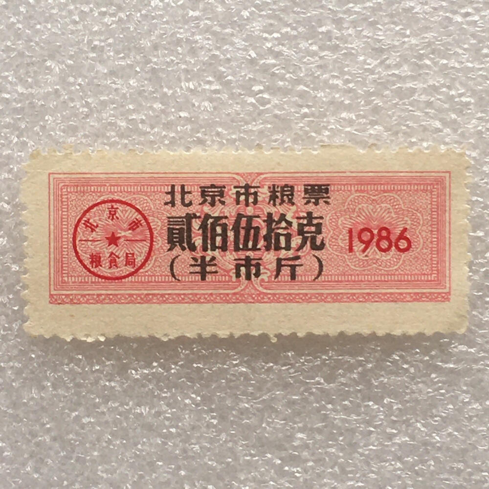       较少1986年北京市粮票贰佰伍拾克全新品相未流通1枚原版真品如图供应票证旧藏文玩艺术收藏
