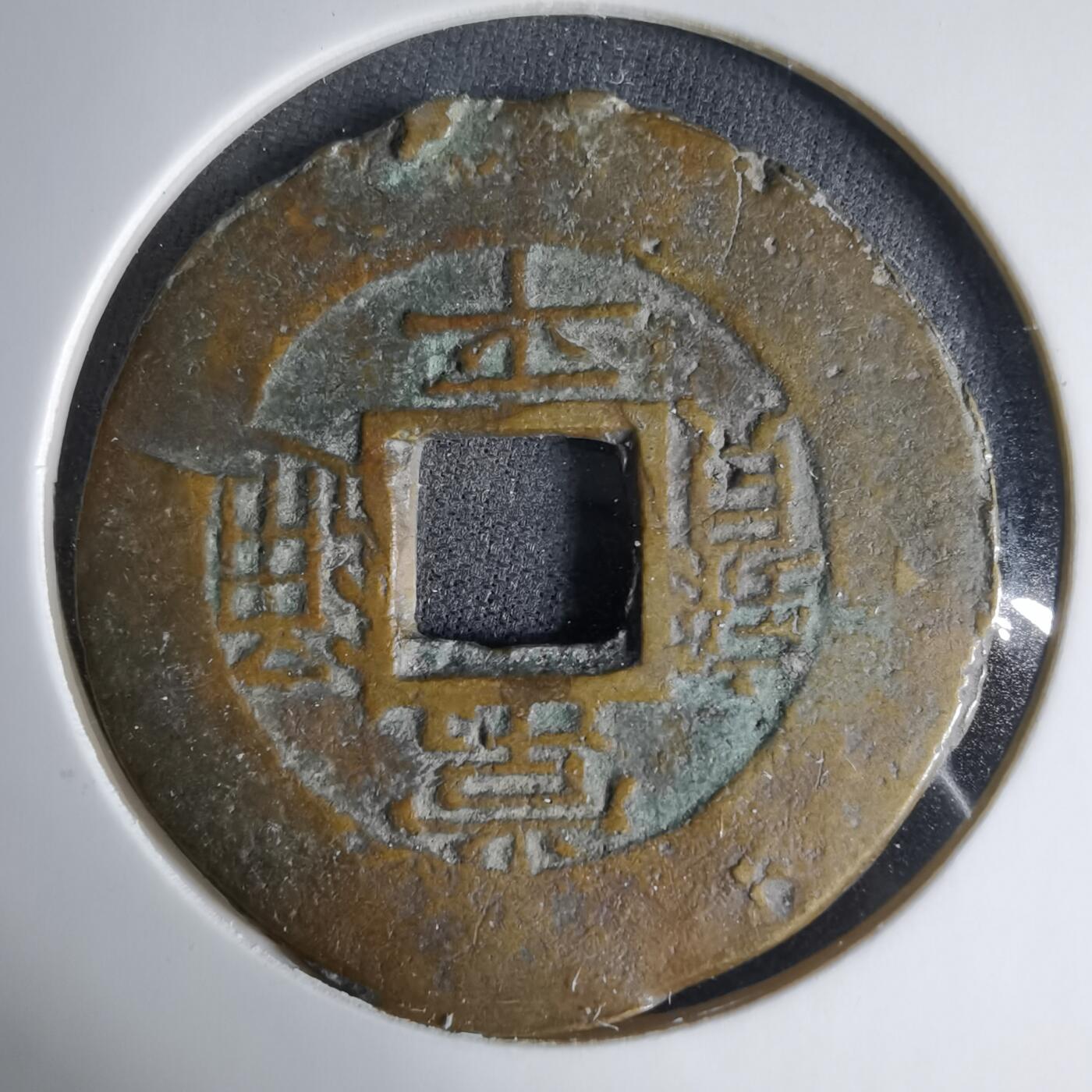 沼泽如烟--第1033场 常平通宝