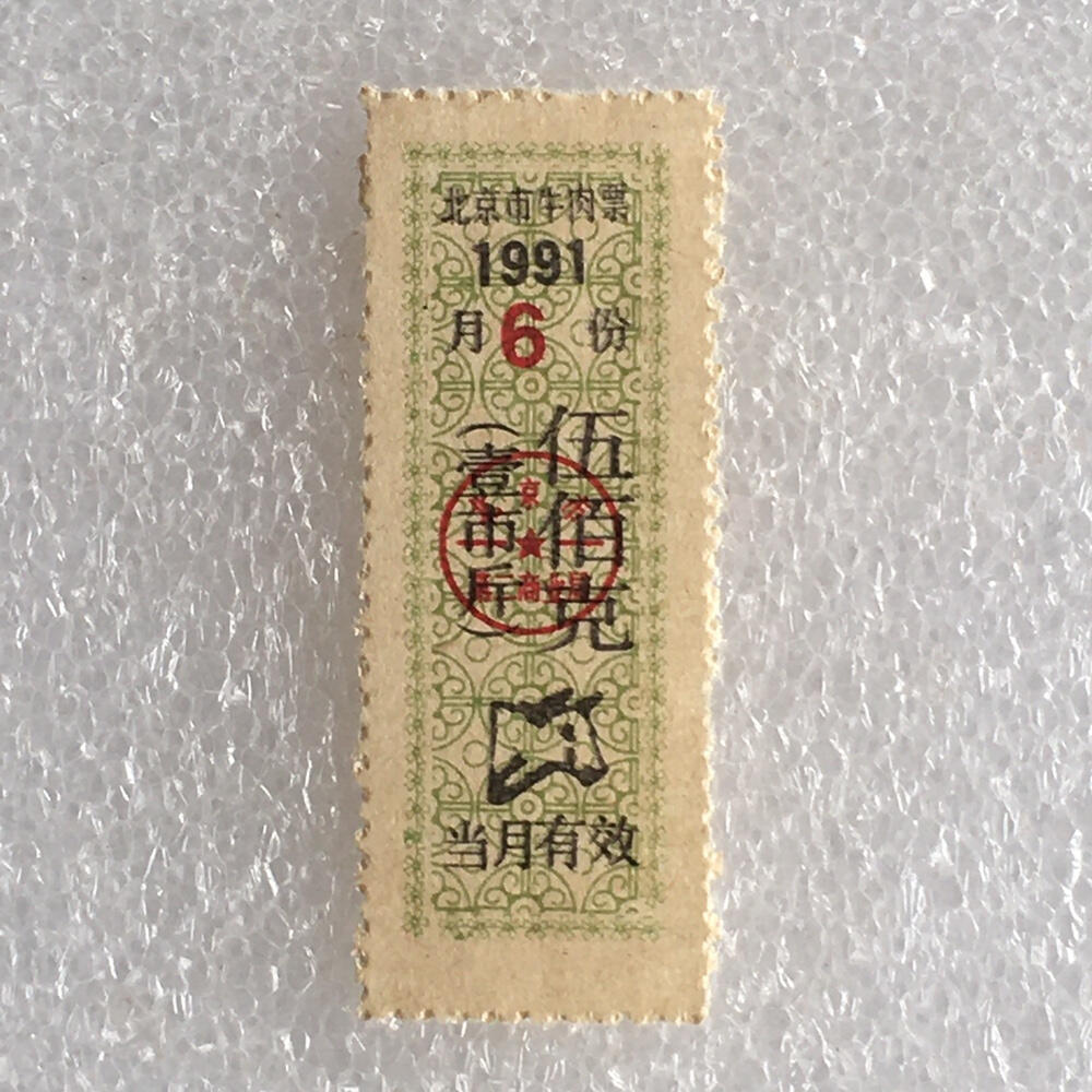 珍稀1991年北京市牛肉票伍佰克全新品相1枚原版真品票证旧藏文玩艺术收藏
