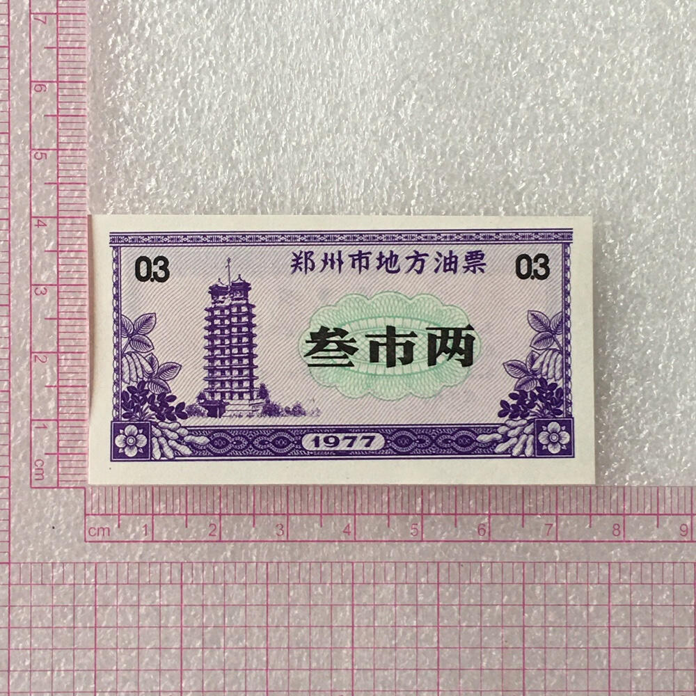      1977年河南省郑州市地方油票叁市两全新品相未流通1枚原版真品如图供应票证旧藏文玩艺术收藏