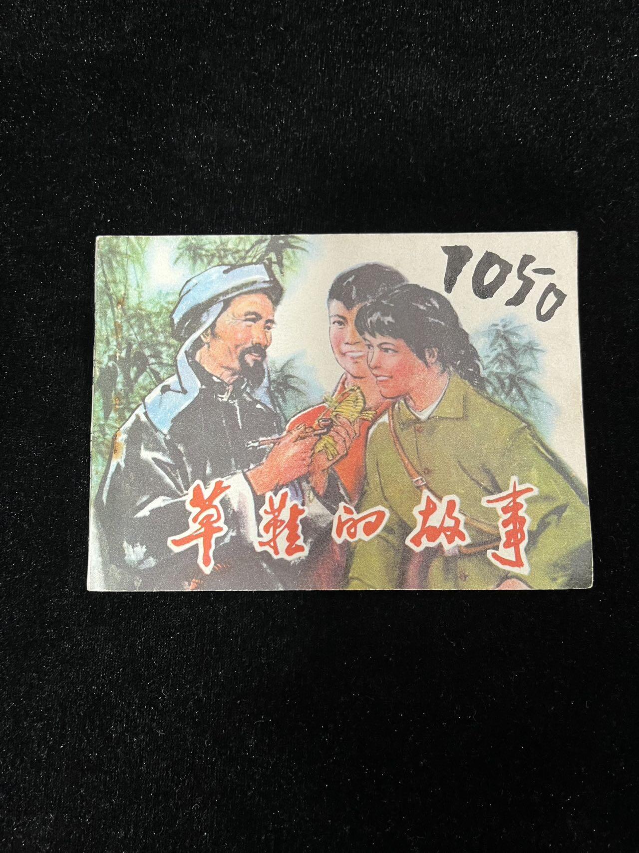 【麦稀奇首场】连环画拍卖 草鞋的故事