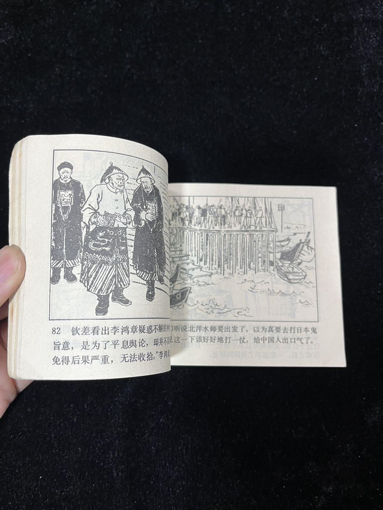 【麦稀奇首场】连环画拍卖 甲午海战