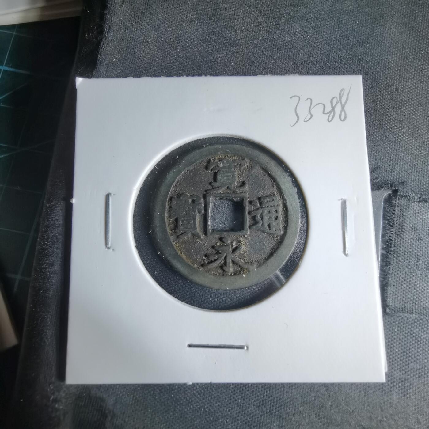 沼泽如烟--第1033场 宽永通宝