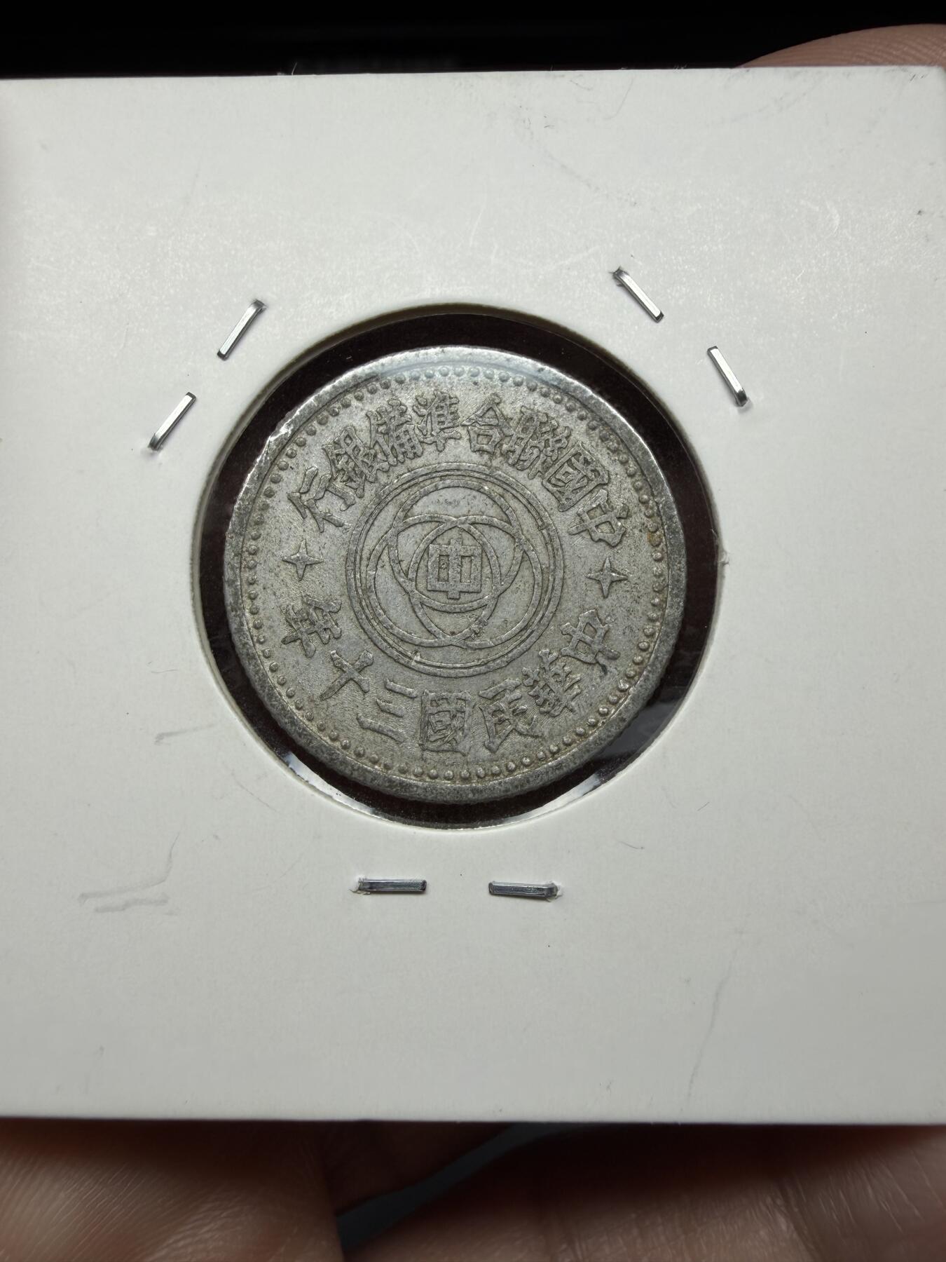 2026年集古藏今外币拍卖第三期-第6场—（总第316拍），可以寄存60天，满160元包邮。 民国30年联准一角