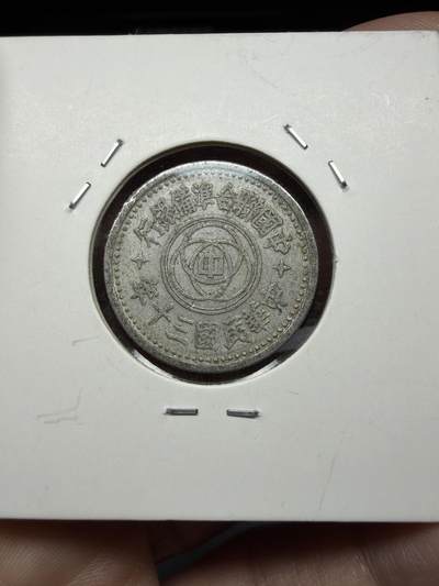 2026年集古藏今外币拍卖第三期-第6场—（总第316拍），可以寄存60天，满160元包邮。 - 民国30年联准一角