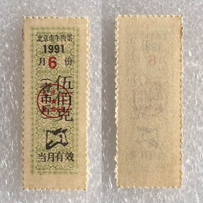珍稀1991年北京市牛肉票伍佰克全新品相1枚原版真品票证旧藏文玩艺术收藏 - 珍稀1991年北京市牛肉票伍佰克全新品相1枚原版真品票证旧藏文玩艺术收藏
