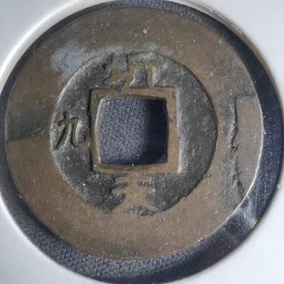 沼泽如烟--第1033场 - 常平通宝