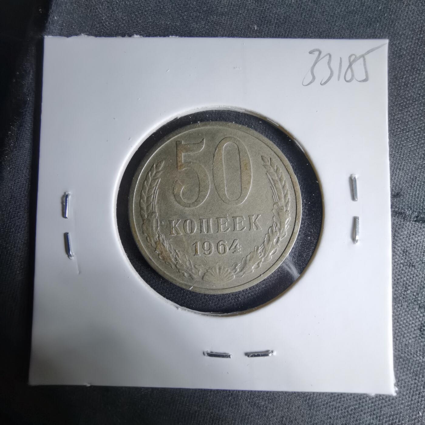 沼泽如烟--第1033场 苏联1964年50戈比