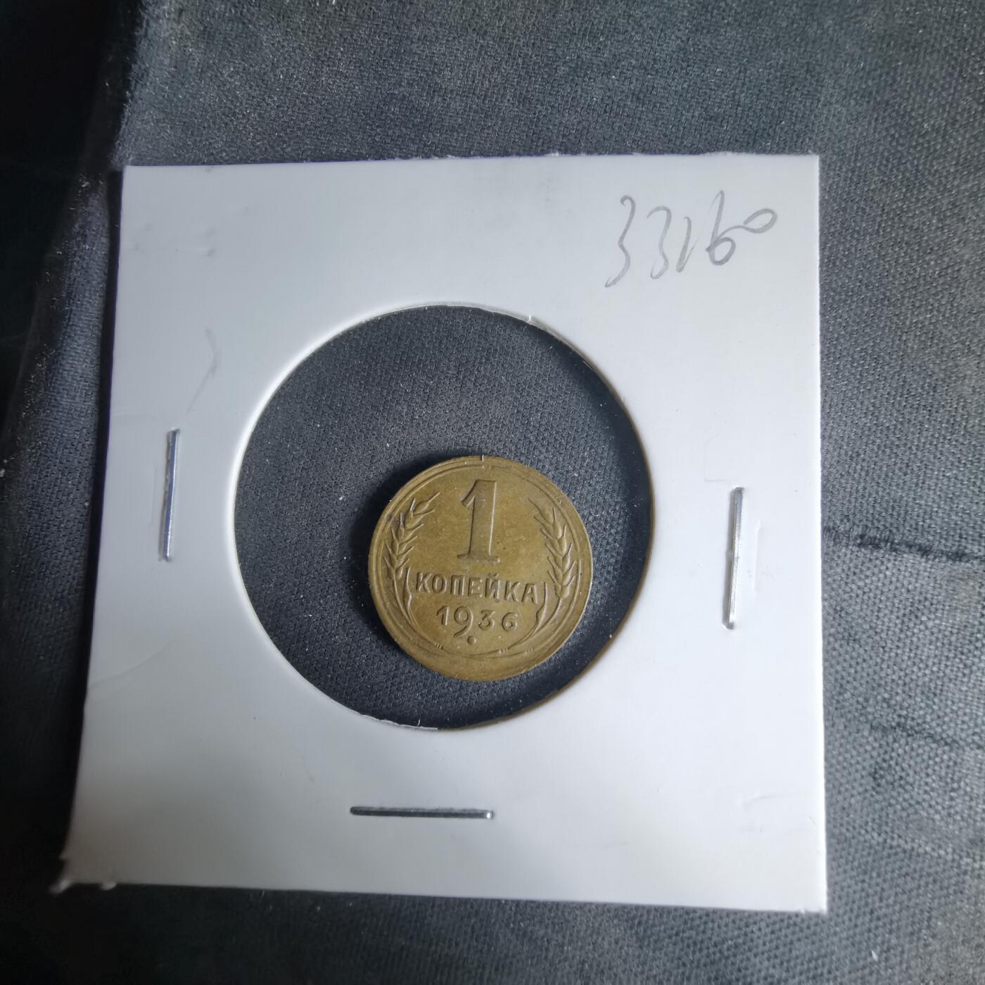 沼泽如烟--第1033场 苏联1936年1戈比