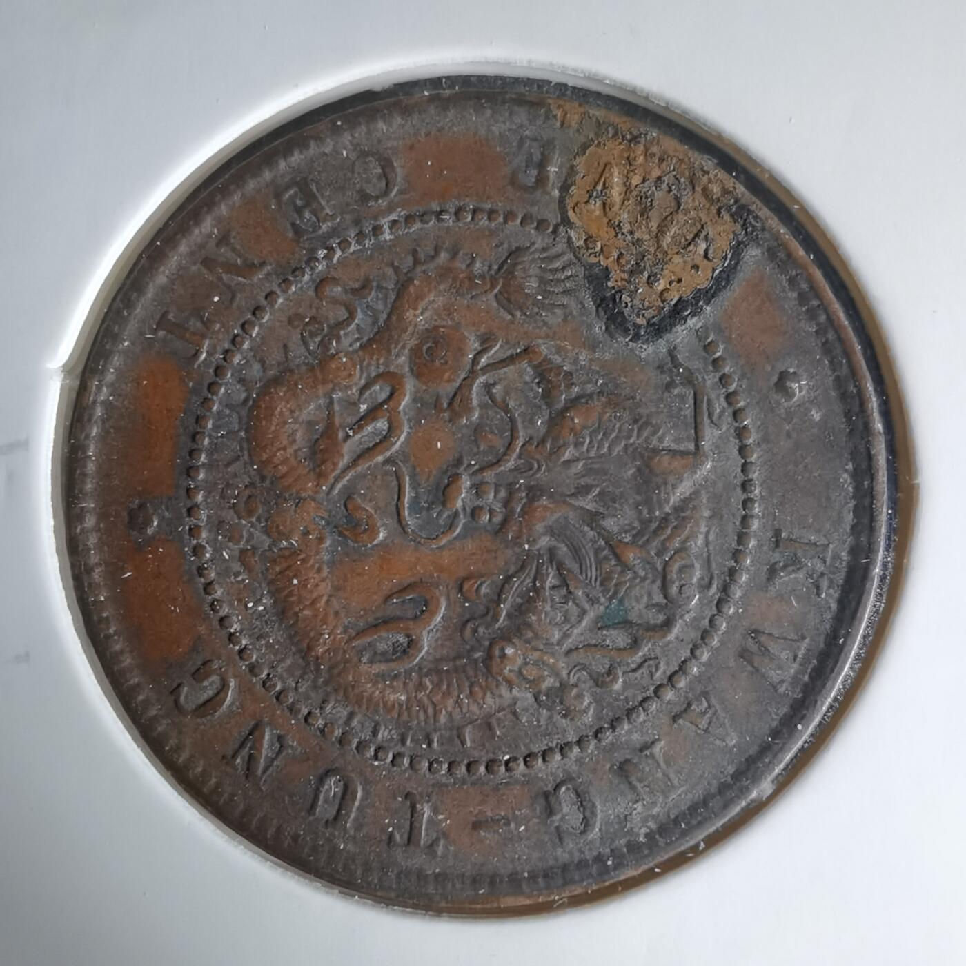 沼泽如烟--第1033场 广东铜板