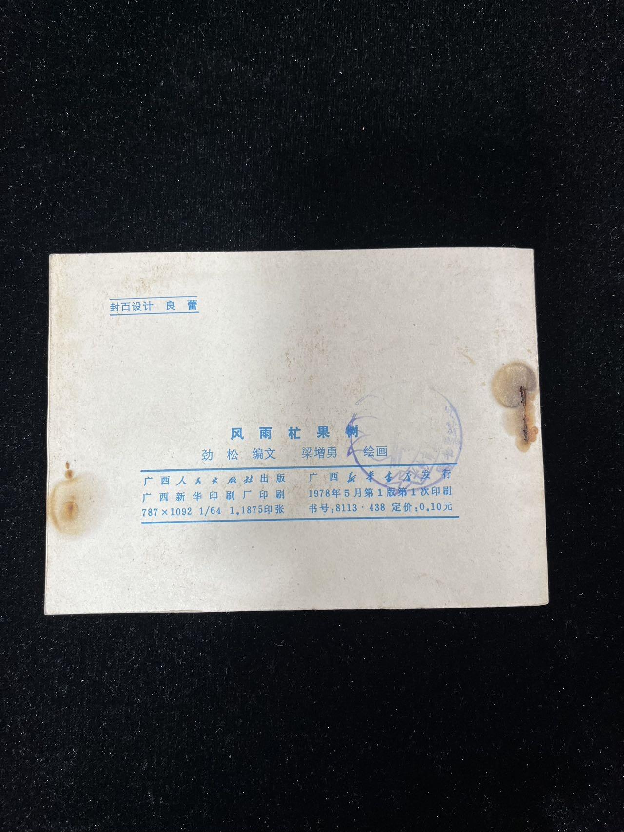 【麦稀奇首场】连环画拍卖 风雨杧果树