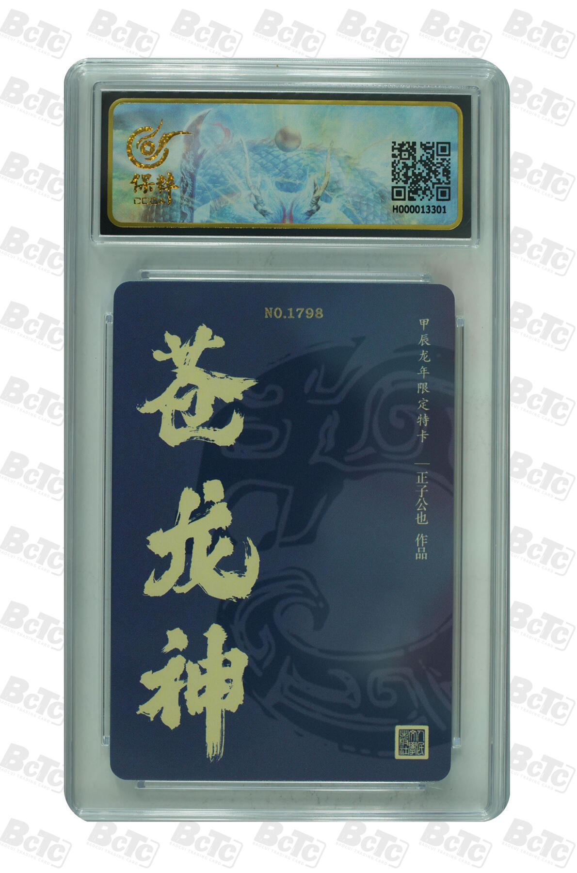 月落卡牌大清仓第7期 人文十二生肖  正子公也  苍龙神  限编粗闪评级卡