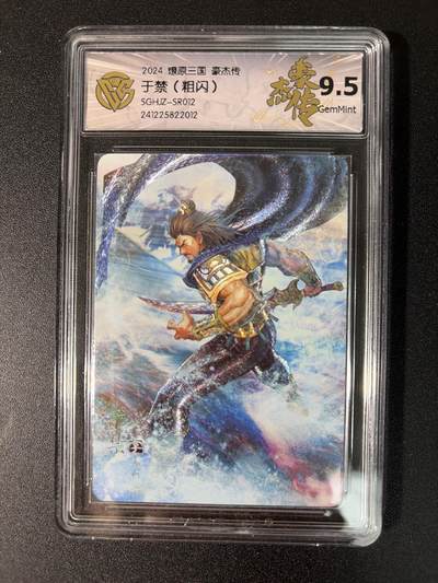 NO.27 好又多金牌大场，每周一站式配齐，方便凑单！（周6晚9点截拍，卖家送拍0抽成！） - 燎原三国 豪杰传 五子良将 于禁 粗闪 9.5G